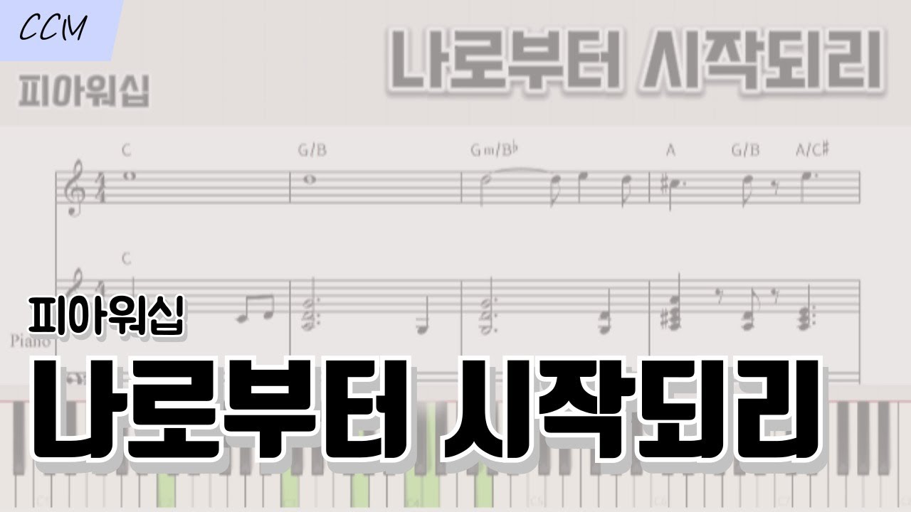 [CCM 피아노] 나로부터 시작되리 (피아워십) 피아노 악보 | 피아노 반주