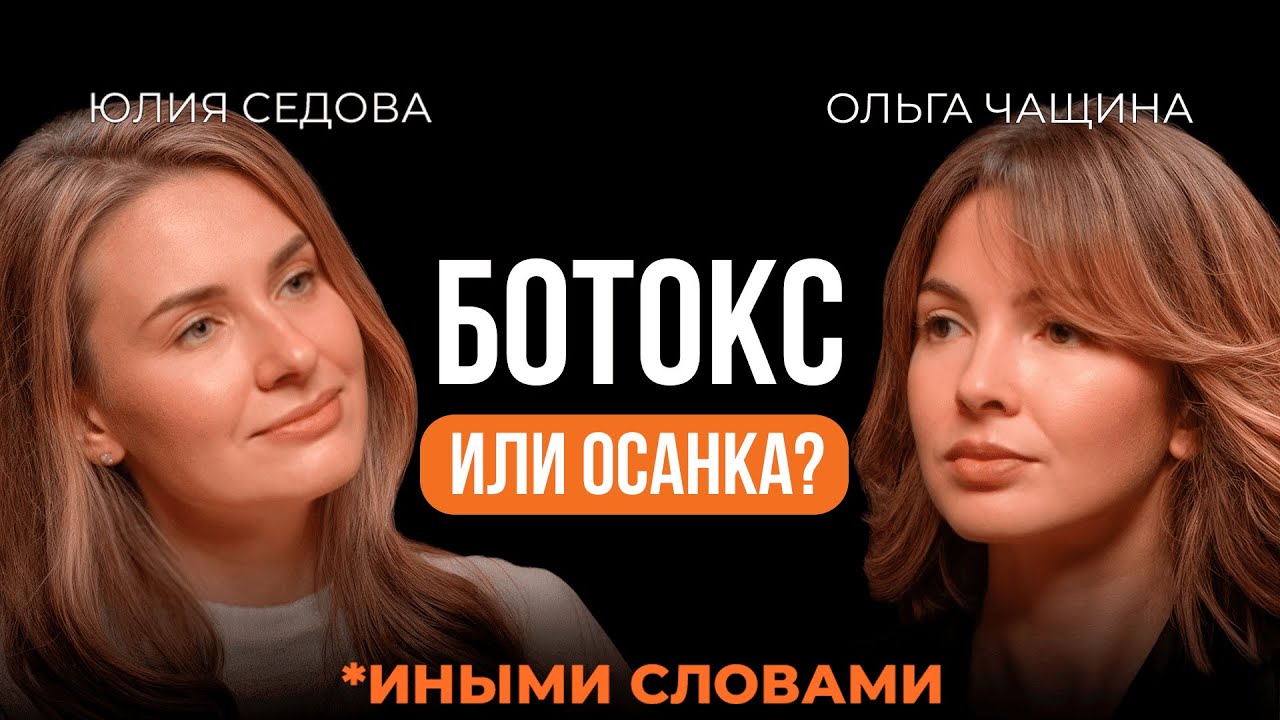 Безумные цены на красоту| Botox vs Пластика. Отрывок из подкаста с Ольгой Чащиной.