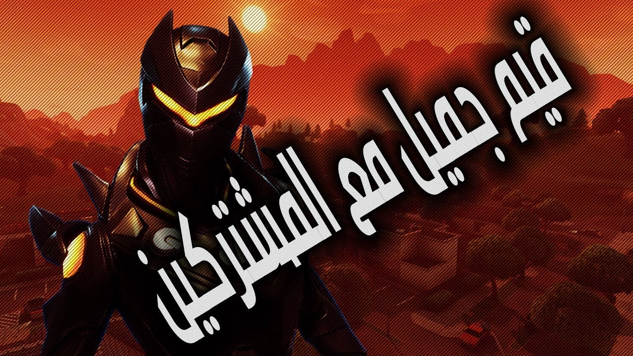فورت نايت - قيم جميل مع المشتركين  - Fortnite