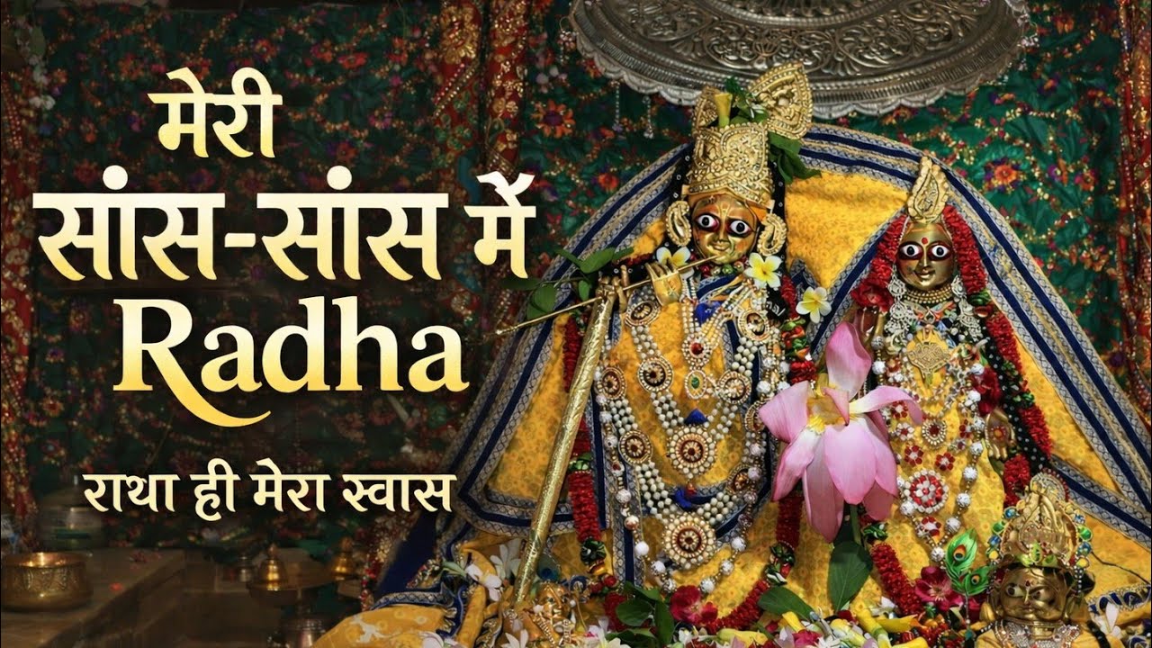 मेरी सांस-सांस में राधा | Radha Rani Bhajan | Heart Touching Radha Krishna Bhajan | New Bhajan 2026