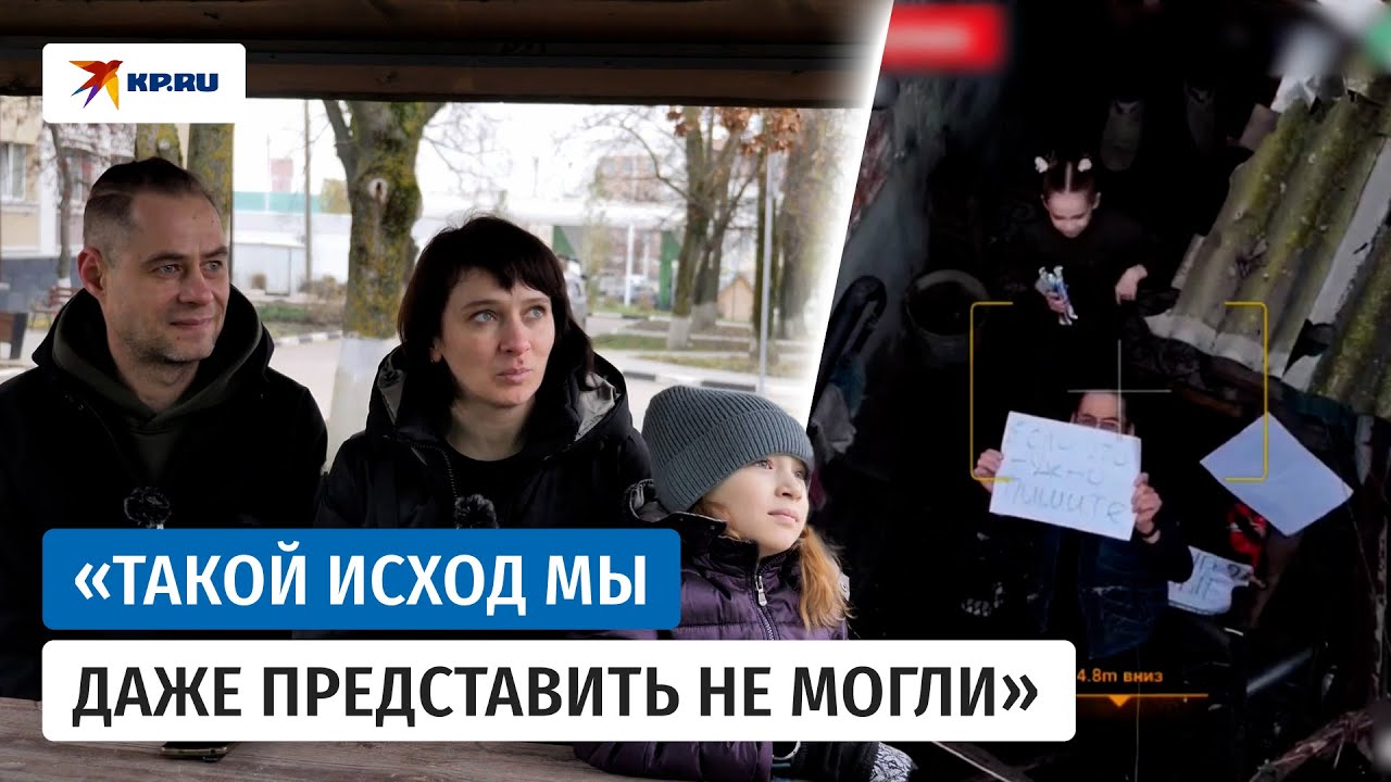 Спасённая из Волчанска семья рассказала о героизме российских бойцов