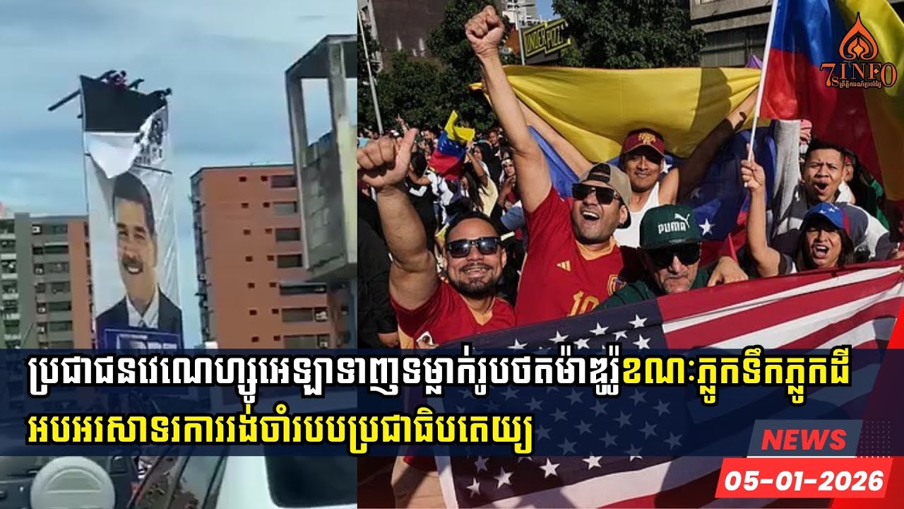 ប្រជាជនវេណេហ្សូអេឡាទាញទម្លាក់រូបថតម៉ាឌូរ៉ូខណៈភ្លូកទឹកភ្លូកដីអបអរសាទរការរង់ចាំរបបប្រជាធិបតេយ្យ
