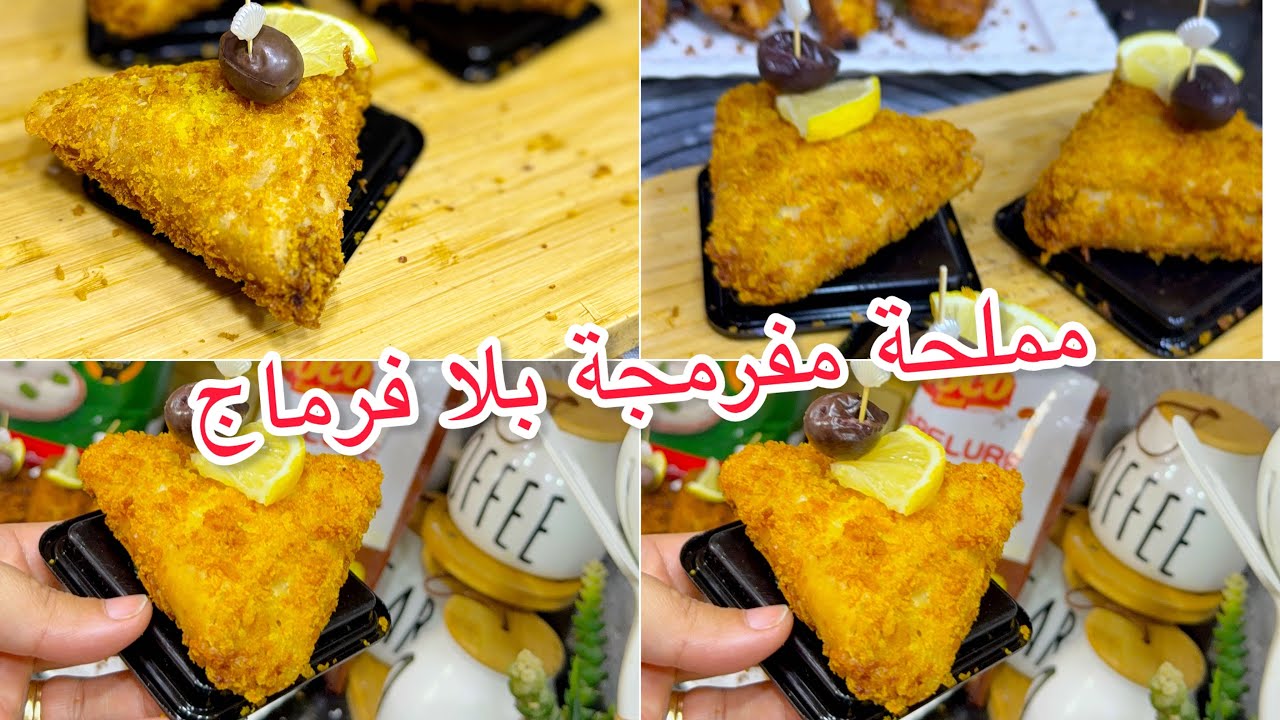 هدي هي المملحة لي تسلكك في رمضان💥مفرمجة بلا فرماج وحدة القرمشة عطيتكم حتى سعر البيع