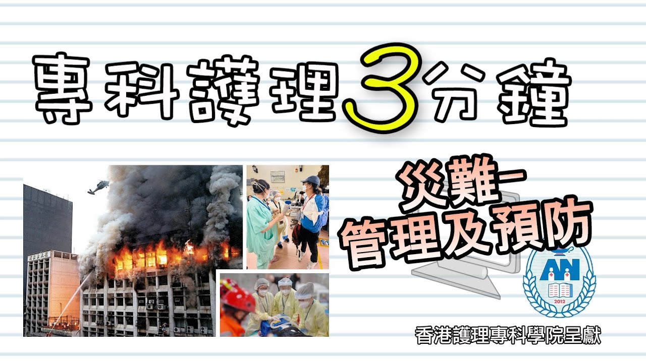 專科護理3分鐘(18) - 災難 — 管理及預防