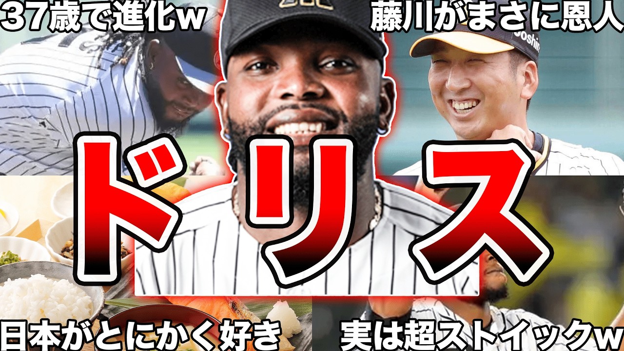 【阪神で復活】阪神の助っ人外国人・ドリス選手の面白エピソード50連発