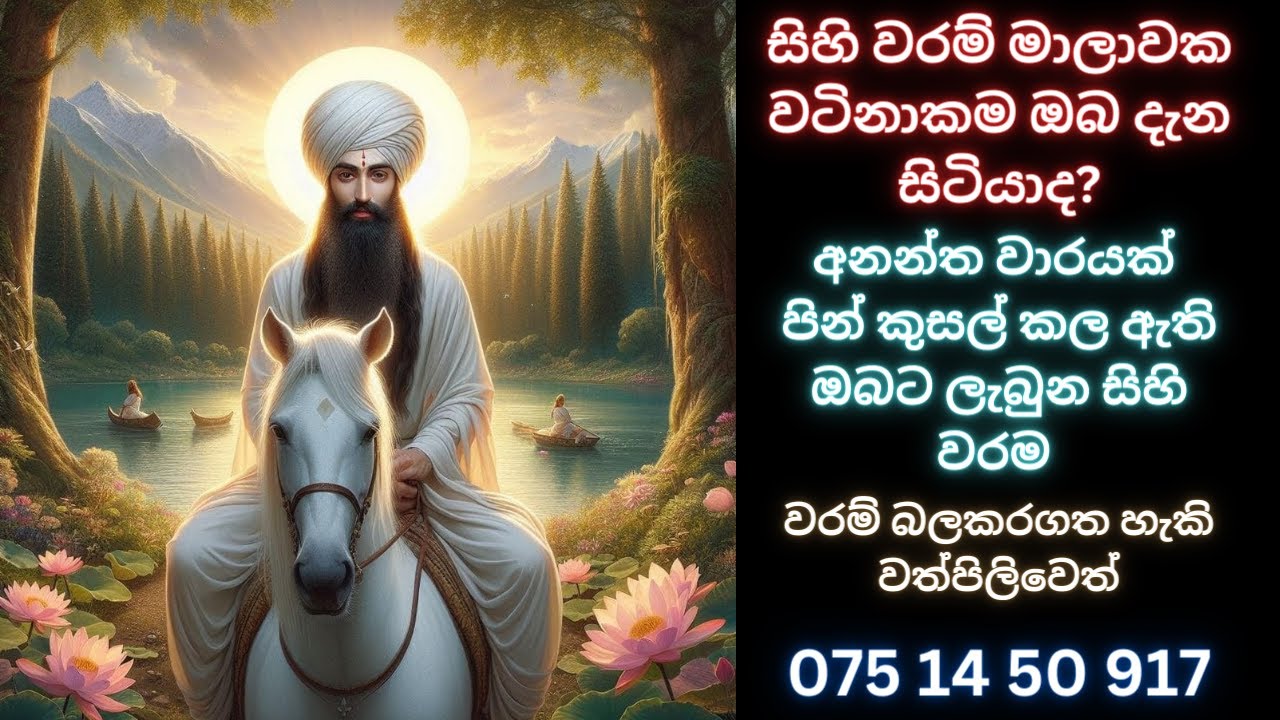 සිහිවරම් මාලාවක වටිනාකම ඔබදැන සිටියාද? වරම් බලකරගත හැකිවත්පිලිවෙත්  WHATS APP 07777 50 917#devaarana