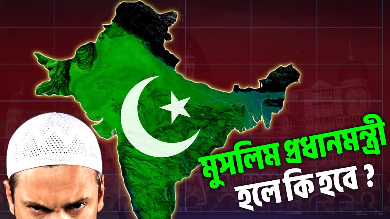  মুসলিমরা কেন ভারতের প্রধানমন্ত্রী হতে পারে না ?