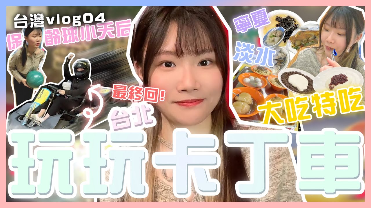 【台北最終回】玩卡丁車🚗到淡水/寧夏夜市🍢保齡球小天后出場🎳