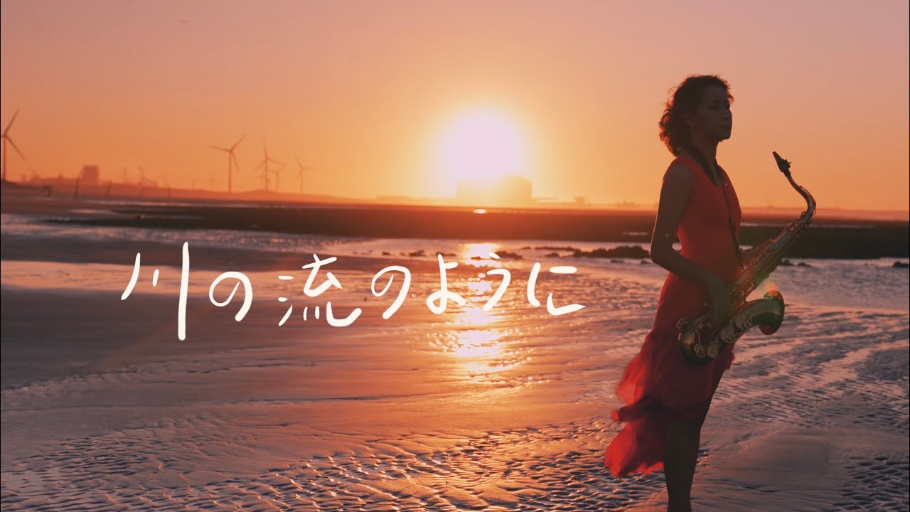 《川流不息》經典日文歌曲 saxophone cover｜歡歡薩克斯風