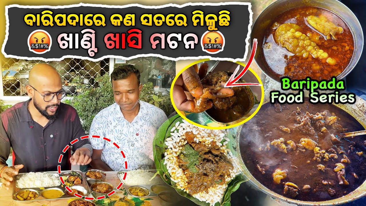 ବାରିପଦାରେ କଣ ସତରେ ମିଳୁଛି ଖାଣ୍ଟି ଖାସି Mutton 🤬 @Kataki Bhaina