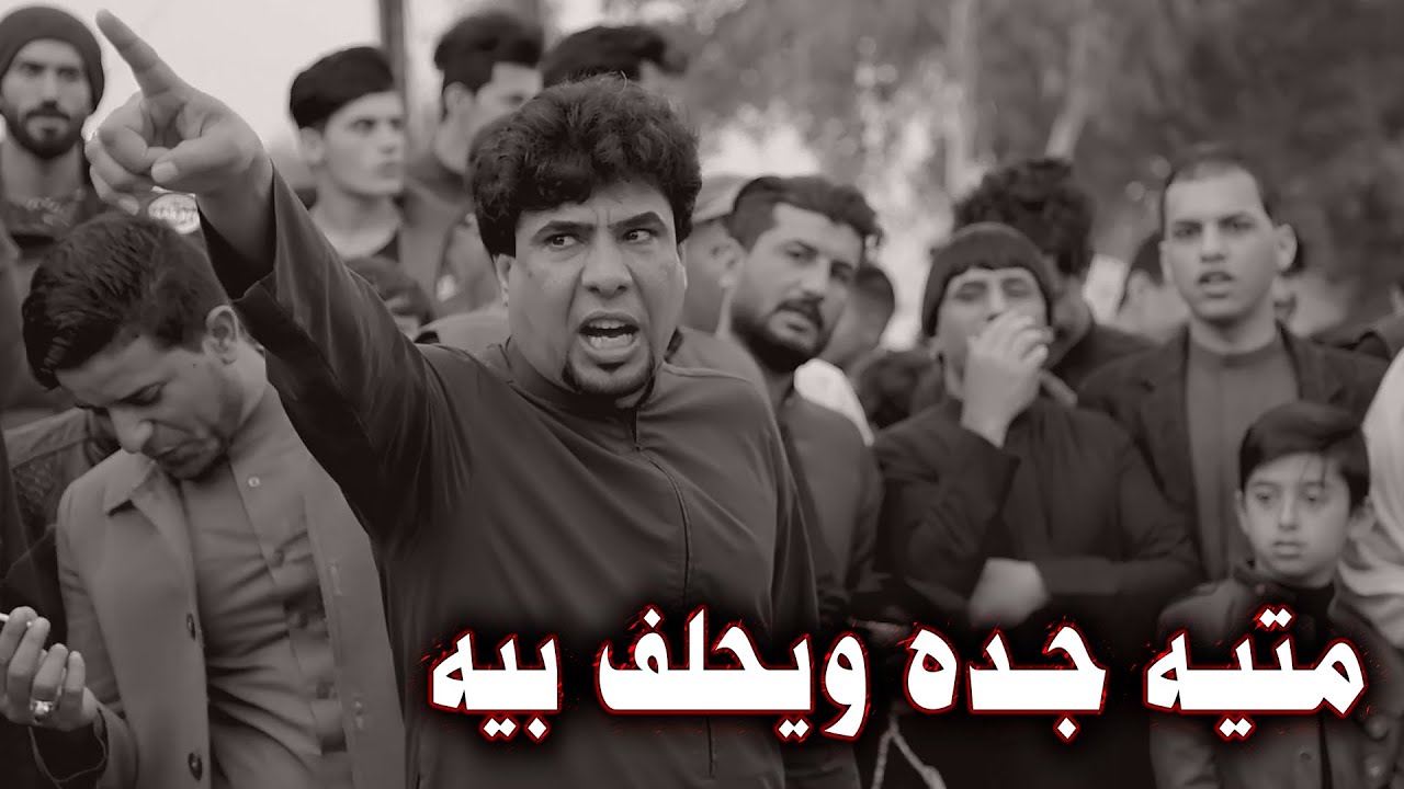 الموش اصلي يدنك راسه غضب وانفعال المهوال حيدر المالكي افراح حمودي الكعبي