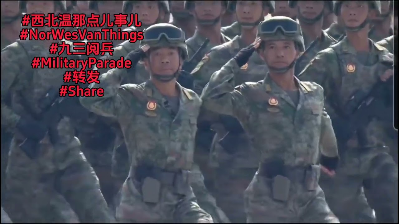 #西北温那点儿事儿，#NorWesVanThings，#九三阅兵，#MilitaryParade，#转发分享，#Share