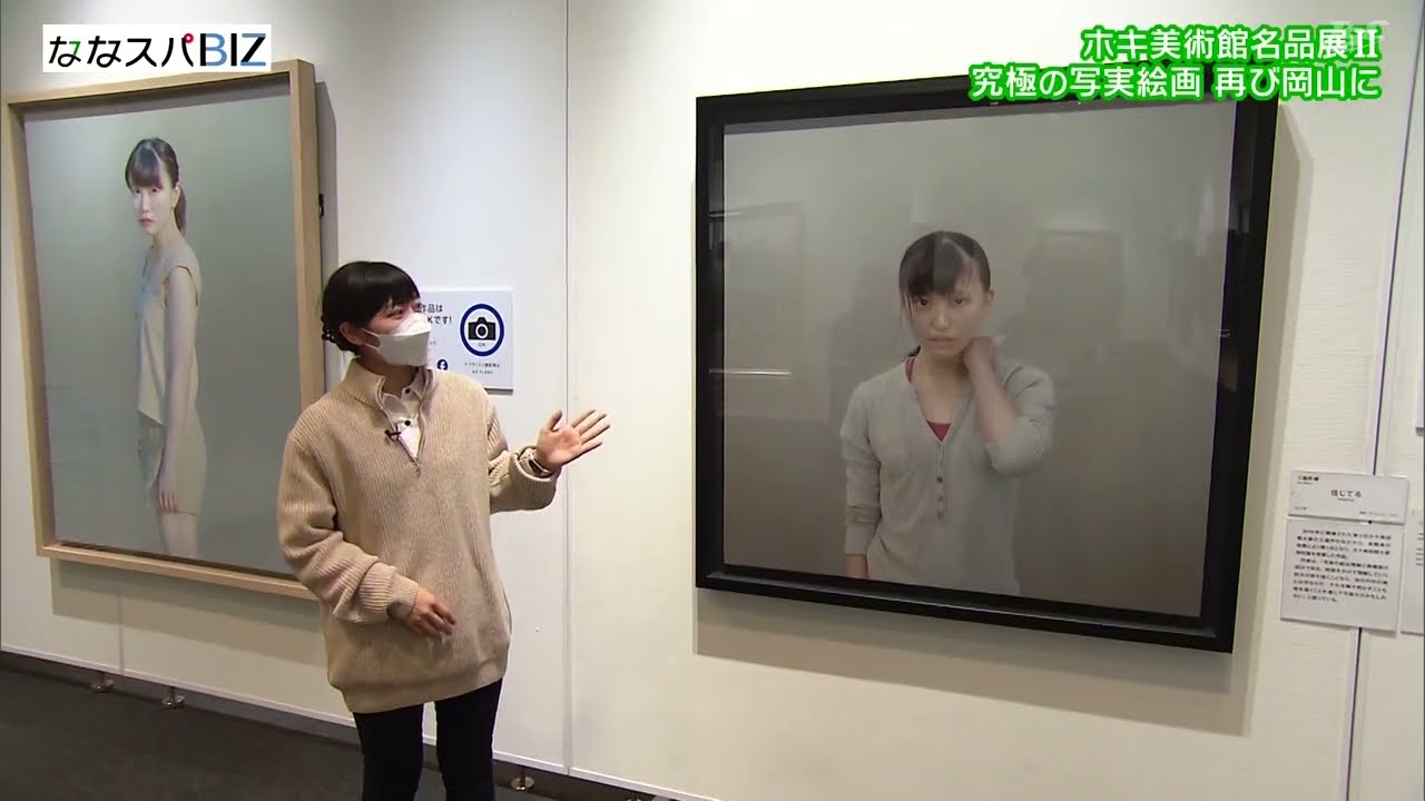 【ななスパBIZ】究極の写実絵画　ホキ美術館名品展Ⅱ　見どころを聞く２０２３年１２月１日OA