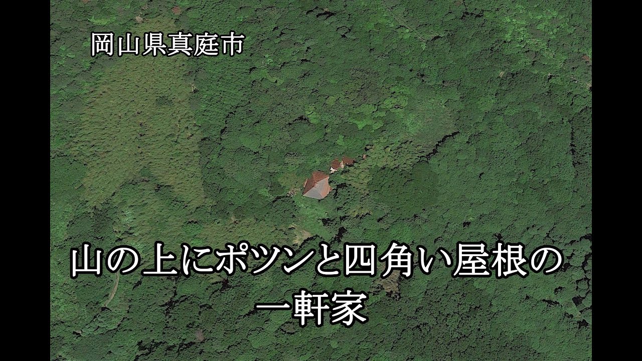 岡山県真庭市　山の上にポツンと四角い屋根の一軒家