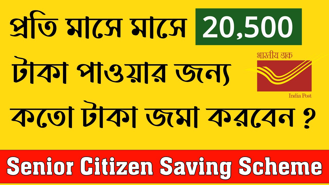 Senior Citizen Saving Scheme in Bengali | Post Office Senior Citizen Saving Scheme | Best Interest