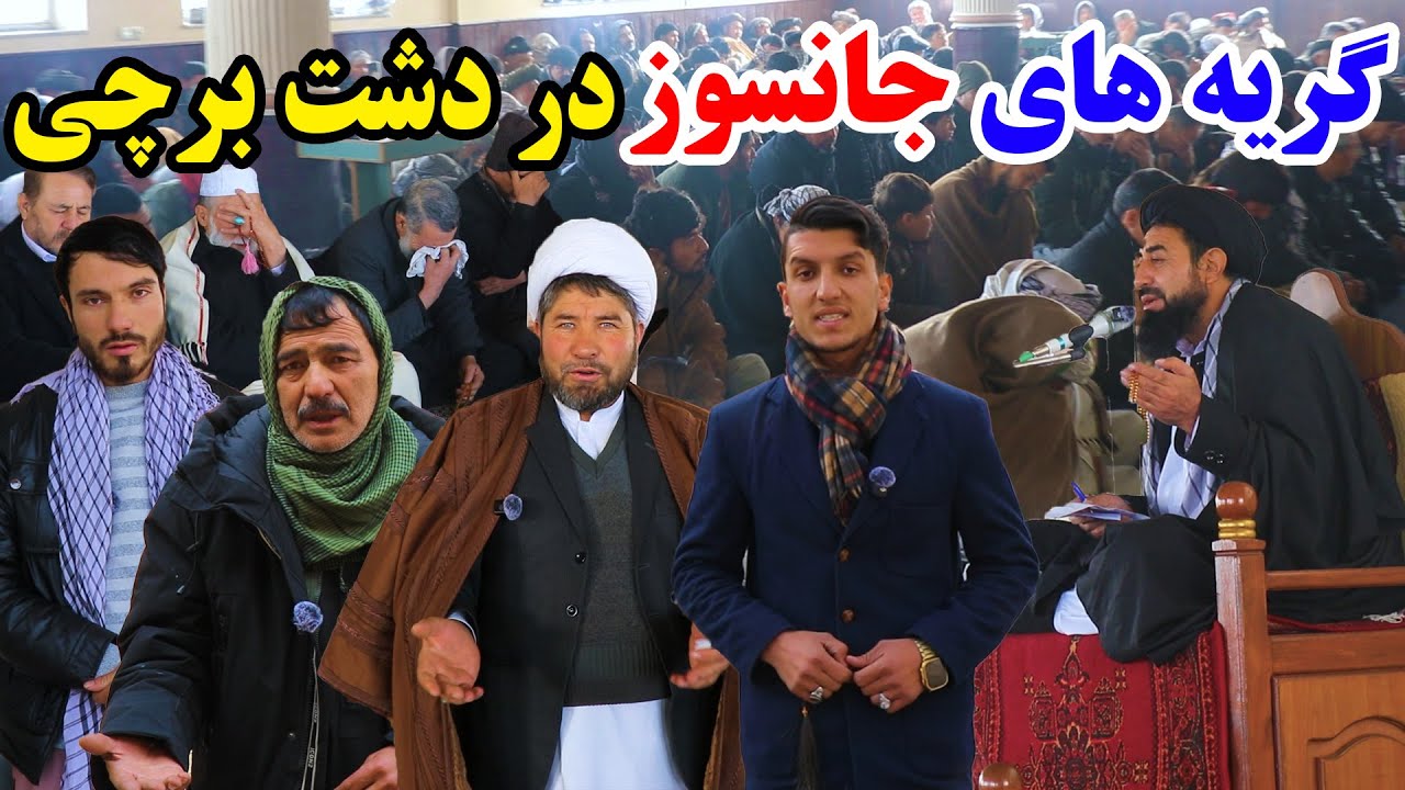 دشت برچی کابل، جبار خان مسجد رسول اکرم، اولین سالیاد مرحوم الحاج سید ابراهیم مداح /میلاد حکیمی