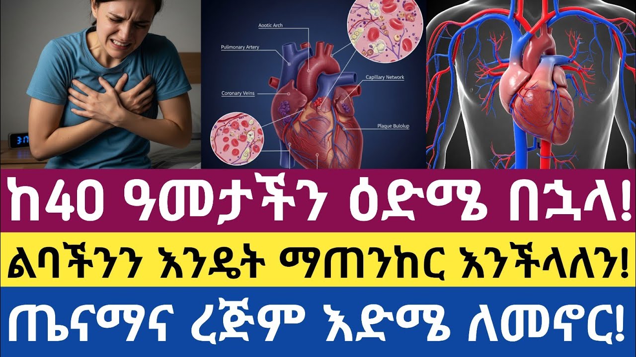 ከ40 ዓመት ዕድሜ በኋላ ልባችንን እንዴት ማጠናከር ይቻላል| How to Strengthen the Heart After Age 40