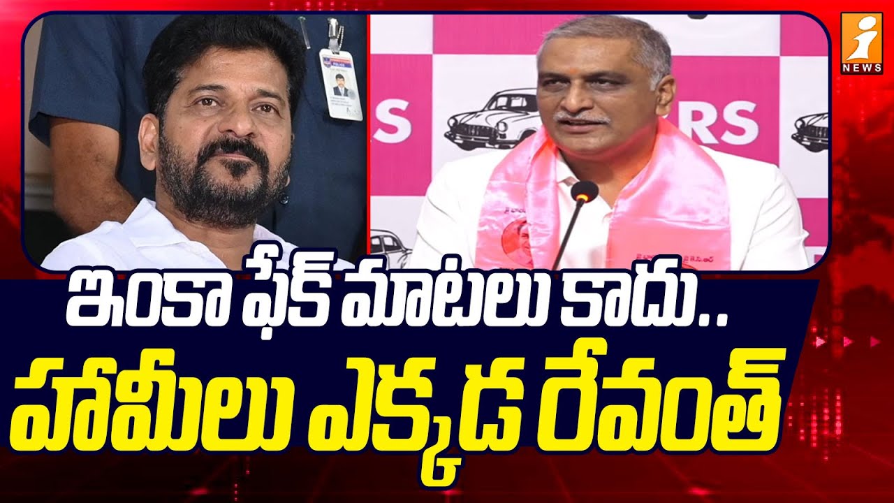 ఇంకా ఫేక్ మాటలు కాదు .. హామీలు ఎక్కడ రేవంత్ | Harish Rao Mass Counter On Revanth Reddy | iNews