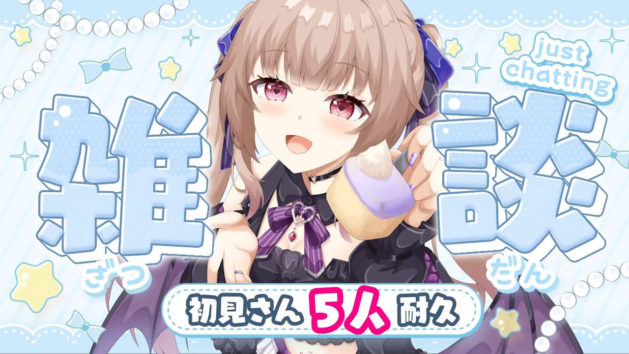 【#雑談/#朝活】🌟初見さん耐久🌟ギャルサキュバスから元気をチャージしませんか？♡♡【#姫川愛理 /#新人vtuber】