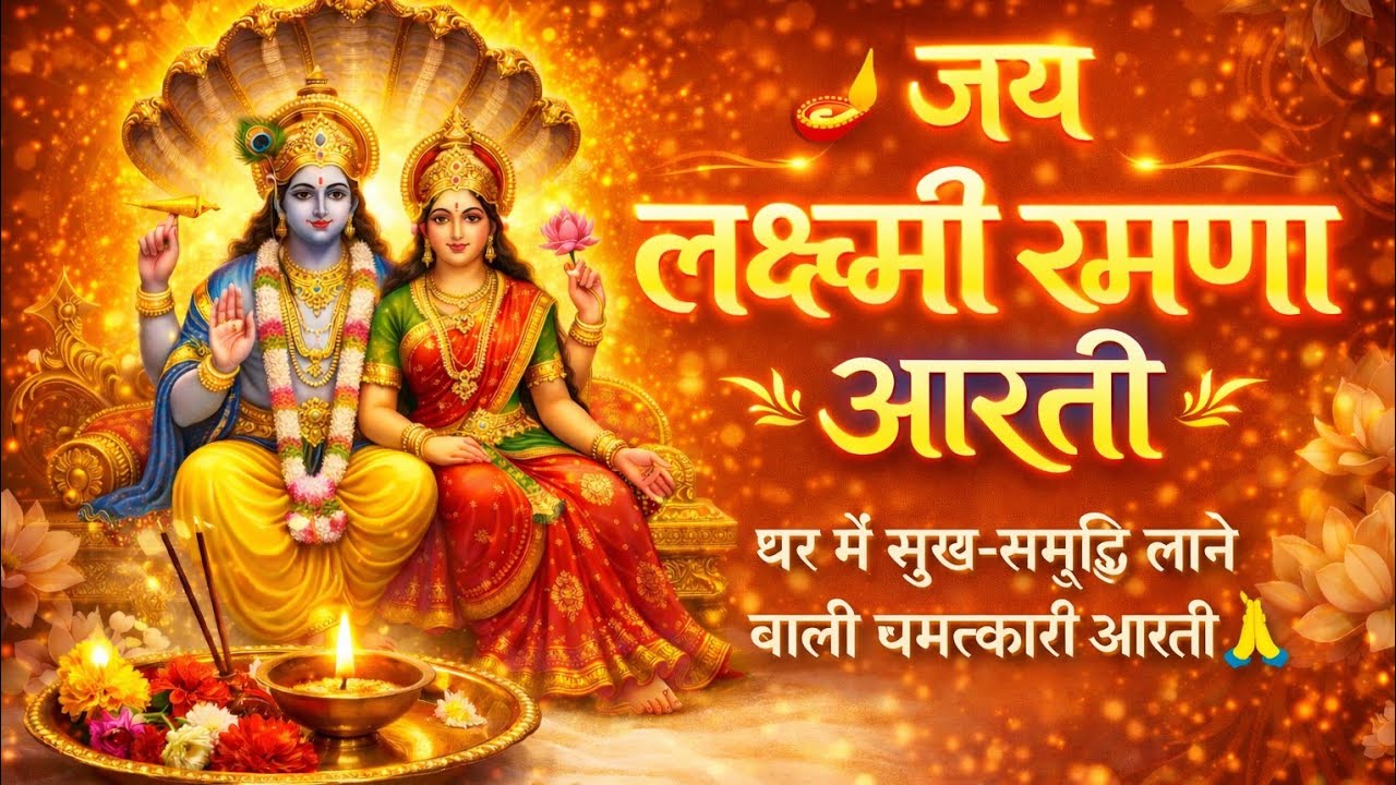 💰 घर में धन वर्षा के लिए – जय लक्ष्मी रमणा आरती | Powerful Aarti