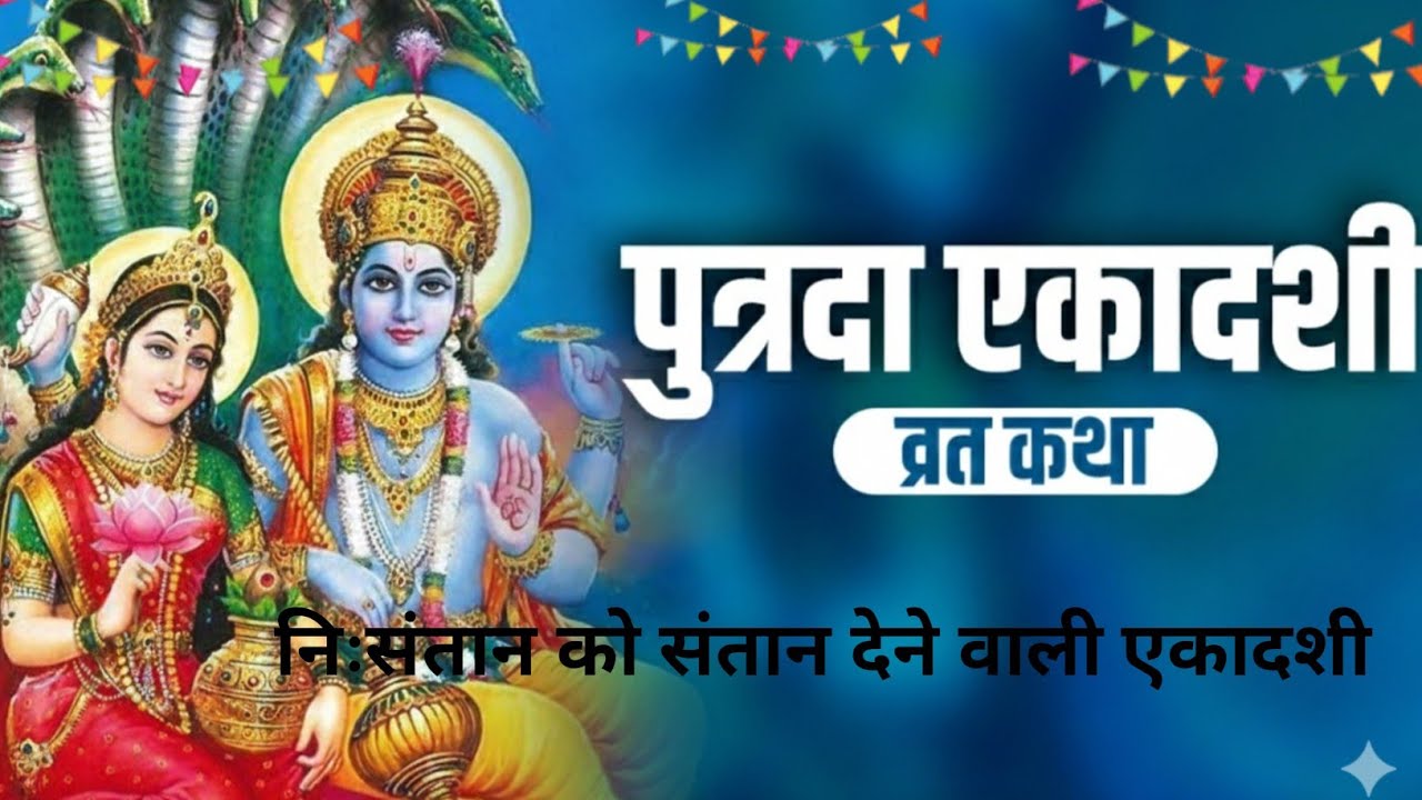 पौष पुत्रदा एकादशी व्रत कथा | संतान प्राप्ति का चमत्कारी व्रत | Lord Krishna Updesh