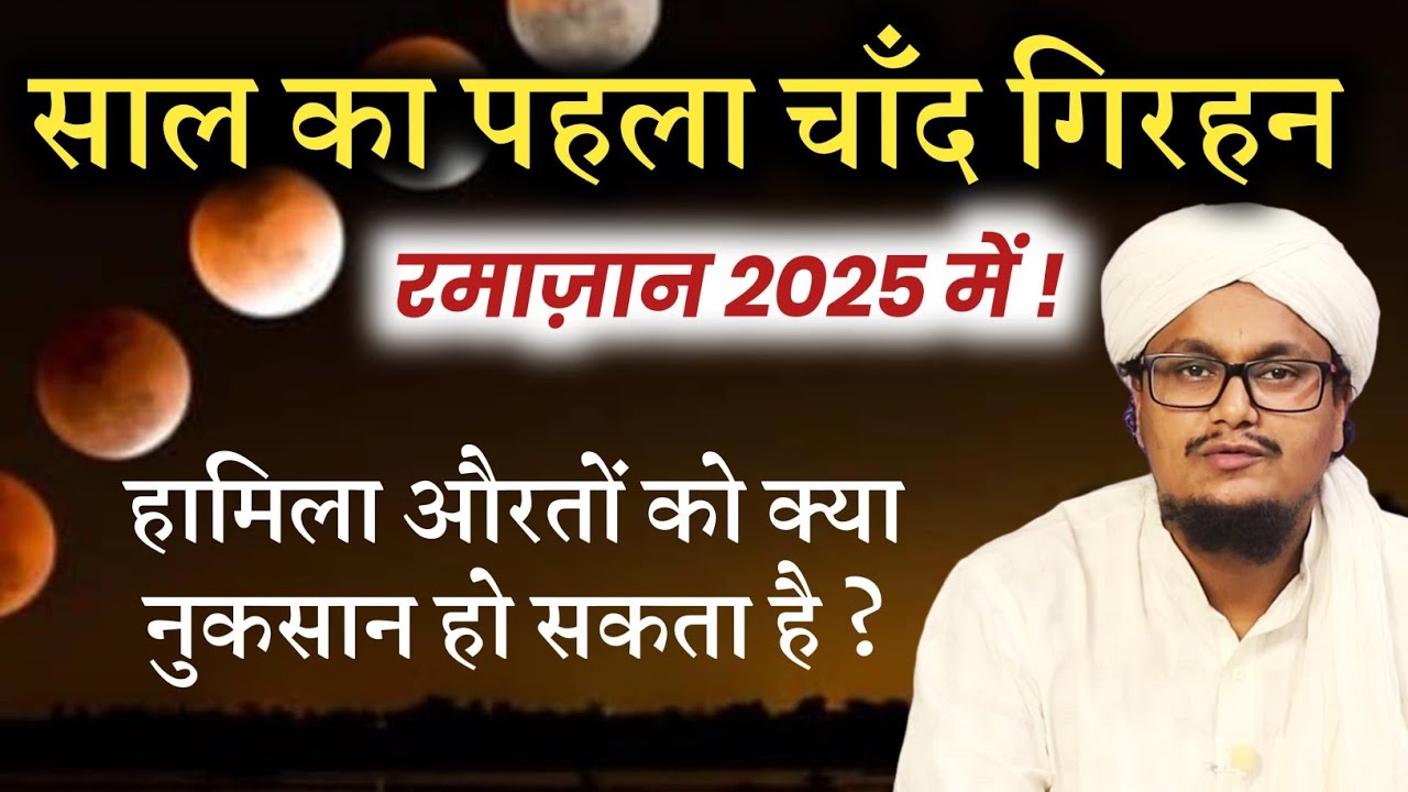 साल 2025 का पहला चाँद गिरहन रमाज़ान में | Chand Girhan par Aurten kya karen ? | A M Qasmi