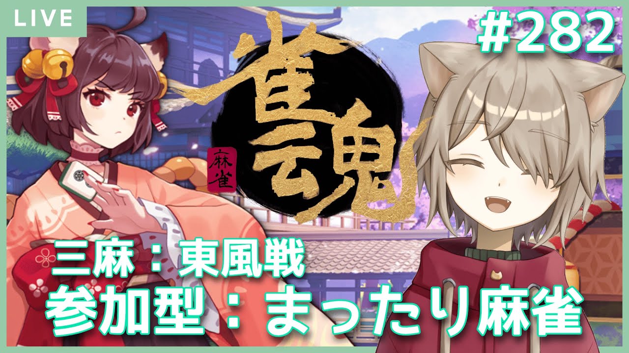【雀魂/参加型】お正月の日本酒まったり麻雀！：282【雨神るーら/Vtuber】※参加方法は固定コメにあります！