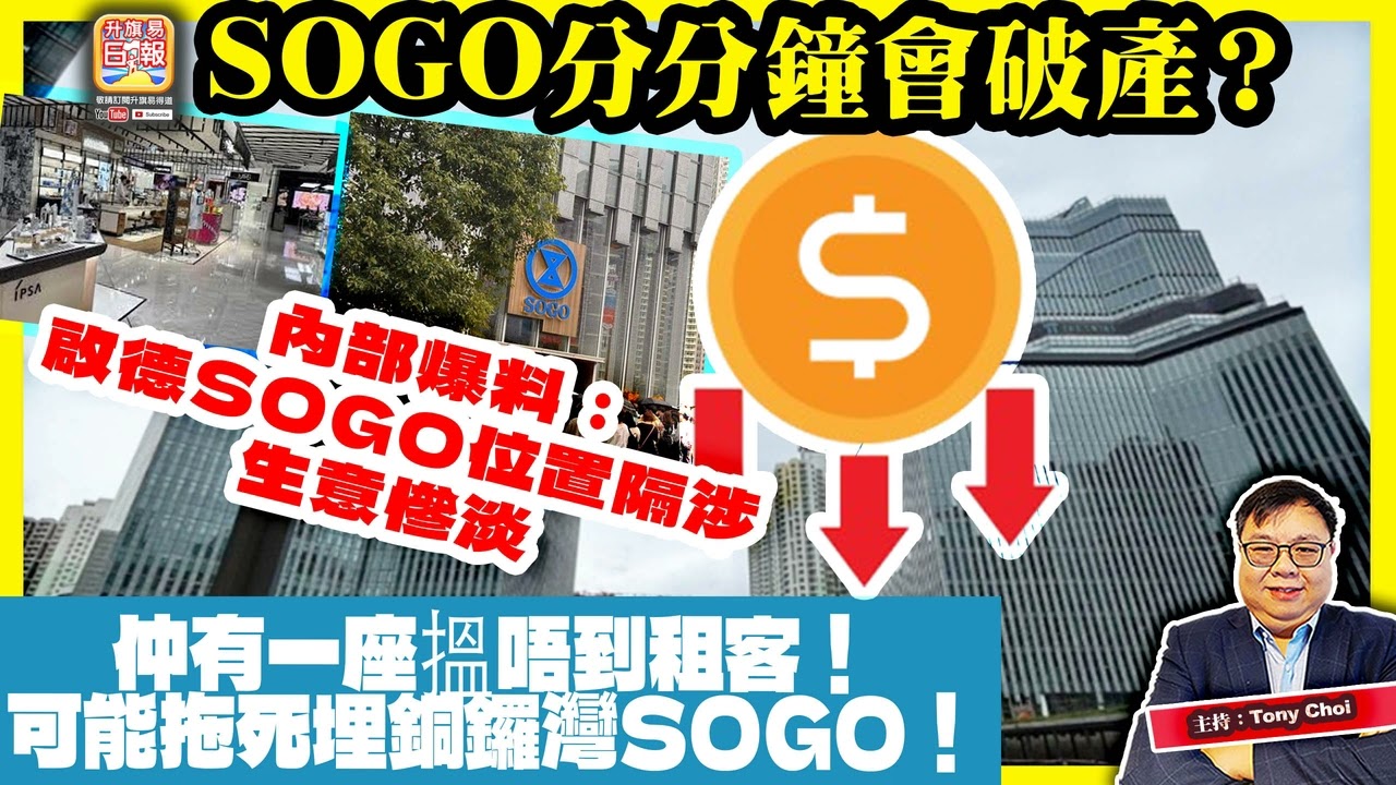 1.24【SOGO分分鐘會破產？】內部爆料：啟德SOGO位置隔涉、生意慘淡，仲有一座搵唔到租客！可能拖死埋銅鑼灣SOGO！@主持：Tony Choi