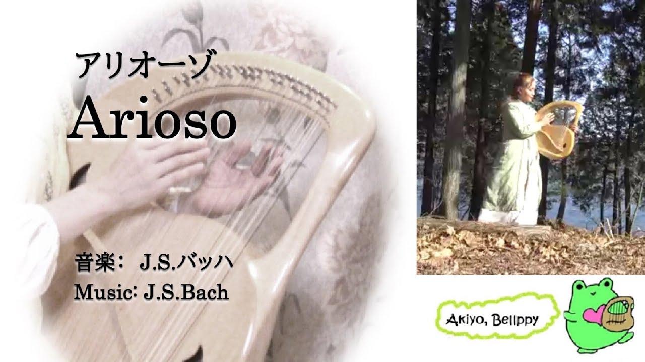 【432hz リラックス バッハ Realax Bach】アリオーゾ Arioso ランベール甲斐 あきよ(ライアー) Akiyo Lambert-Kai（Lyre）