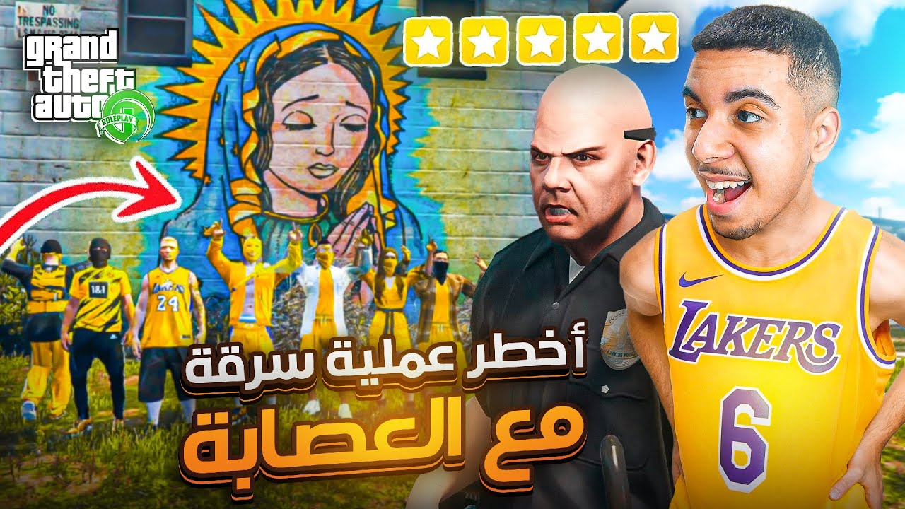 GTA RP #4 - Cherfa |👮الحياة الواقعية : اخطر عملية سرقة مع العصابة ☠️ تبعونا البوليس