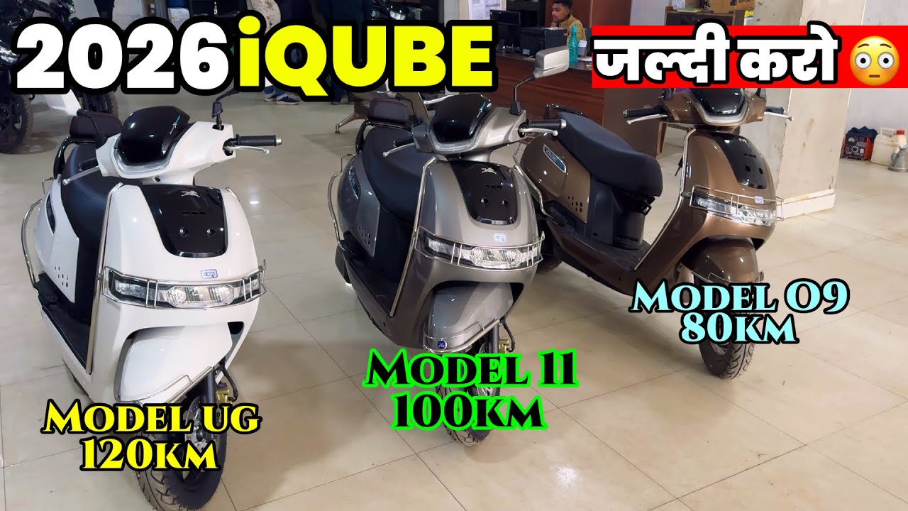 जल्दी करो ! 2026 TVS iQube All Models Review | New Model iQube UG ,11, O9 Price & Update 