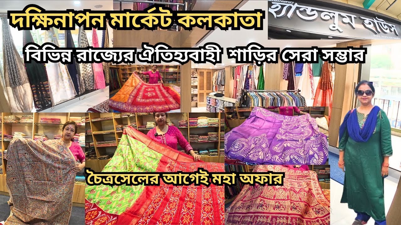 Dakshinapan Shopping Complex|দক্ষিণাপন শাড়ি কালেকশন|Dakshinapan Market।