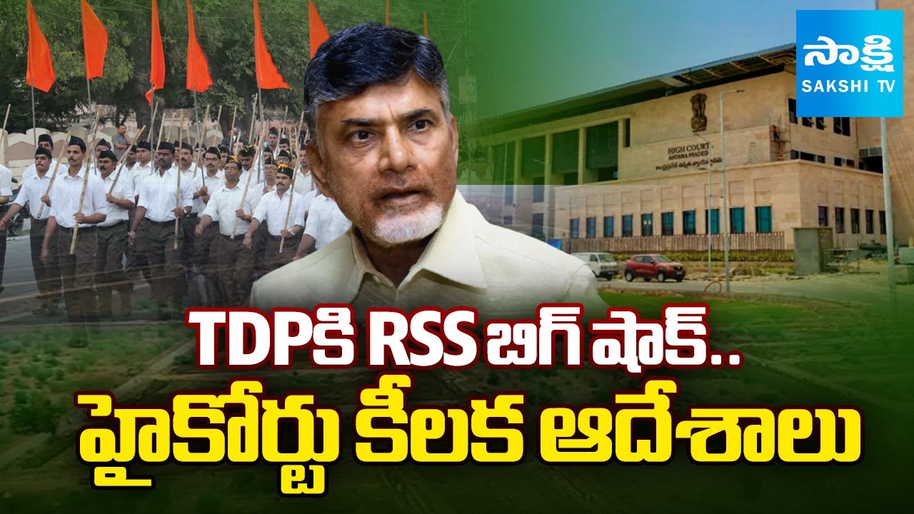 RSS Filed Petition Against TDP In High Court | HC Key Verdict On Vijayawada Celebrations Land