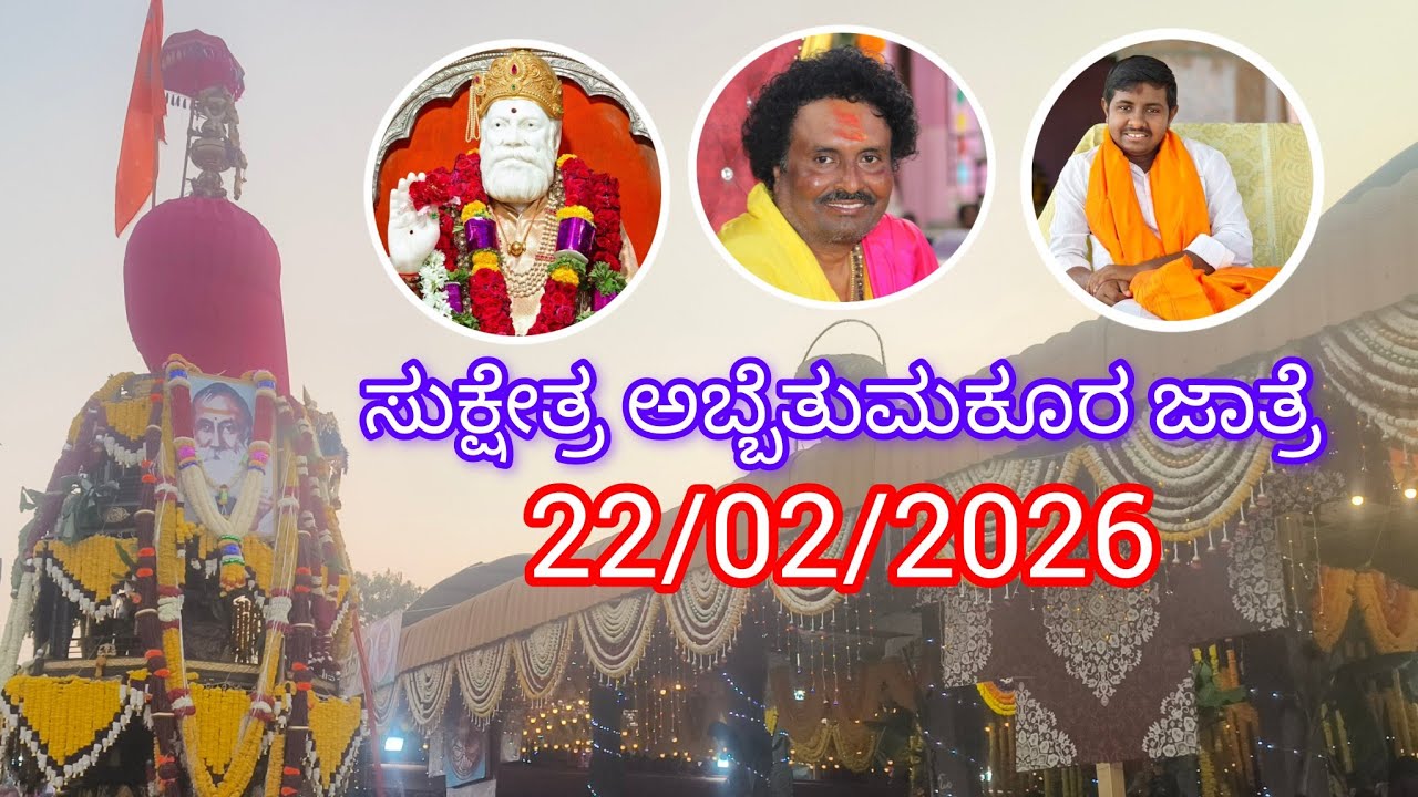 vishwaradhya jatra 2026 | vishwaradhya jeevana charitra | vishwaradhya | abbe tumkur | abbetumkur 
