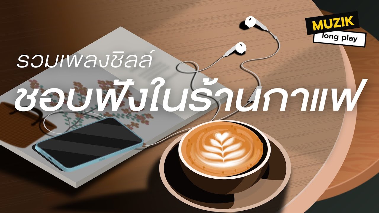รวมเพลงชิลล์ ชอบฟังในร้านกาแฟ [Longplay]