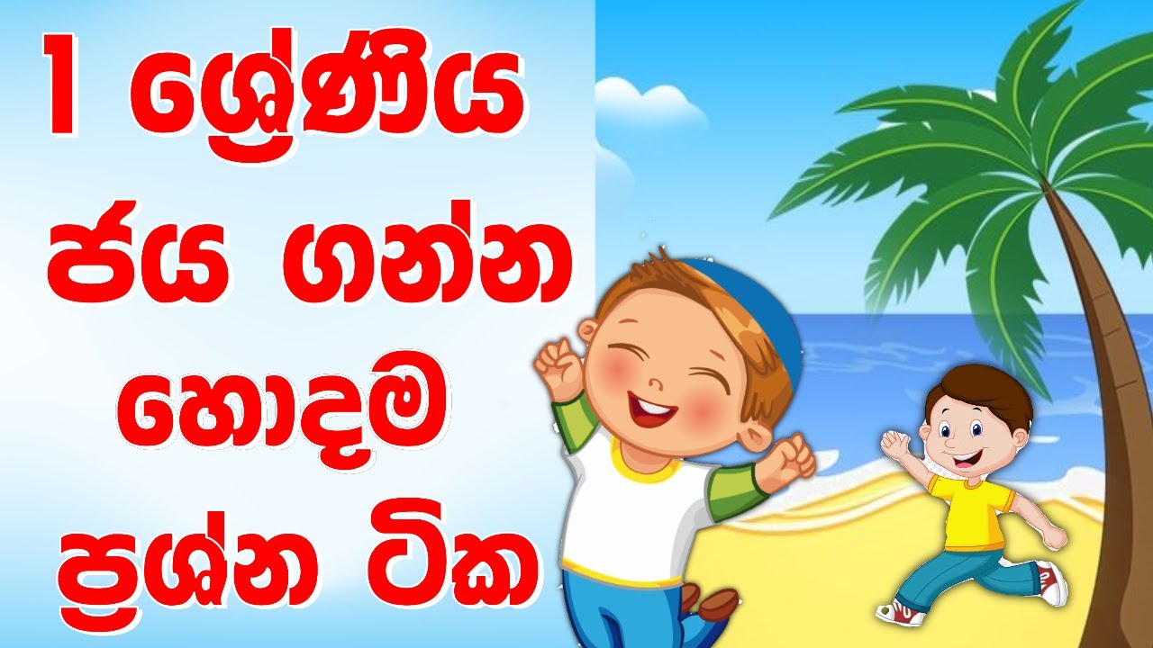 1 ශ්&zwj;රේණිය ජය ගන්න හොදම ප්&zwj;රශ්න ටික | Ethaksalawa grade 1 sinhala | 1wasara parisaraya online iskole