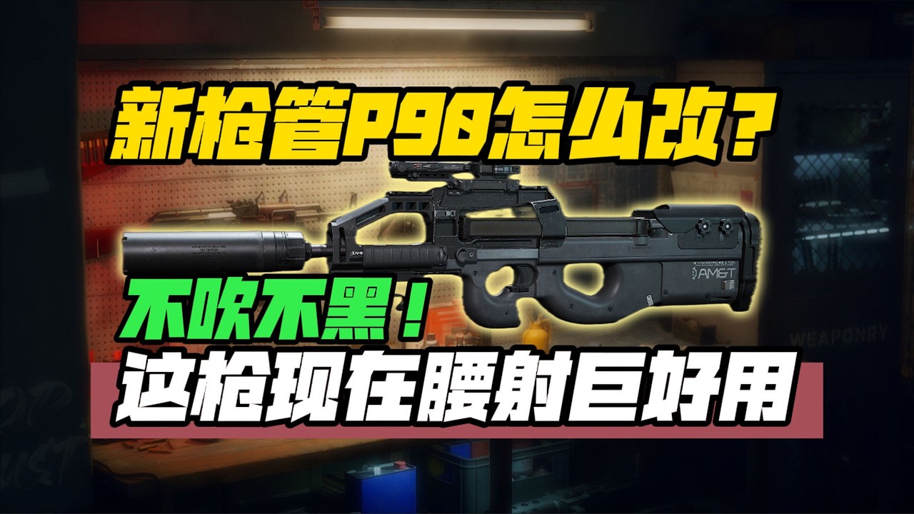 【三角洲行动】仅需27W就能替代MP7！忍得住不玩是这个👍【P90改枪焚诀】