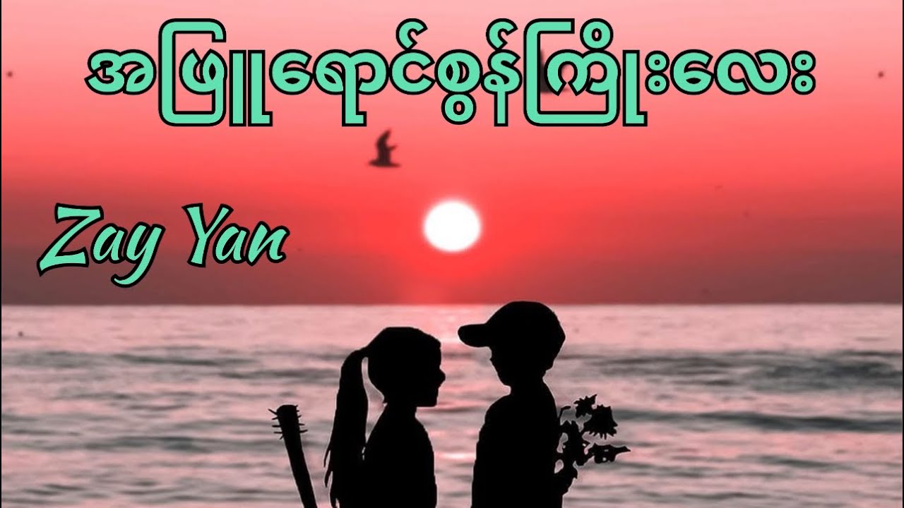 အဖြူရောင်စွန်ကြိုးလေး - Zay Yan ☘️