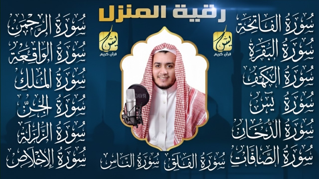 قران الفجر | سورة الفاتحة البقرة الكهف يس الواقعة الرحمن الملك الصافات الدخان الجن الزلزلة الاخلاص