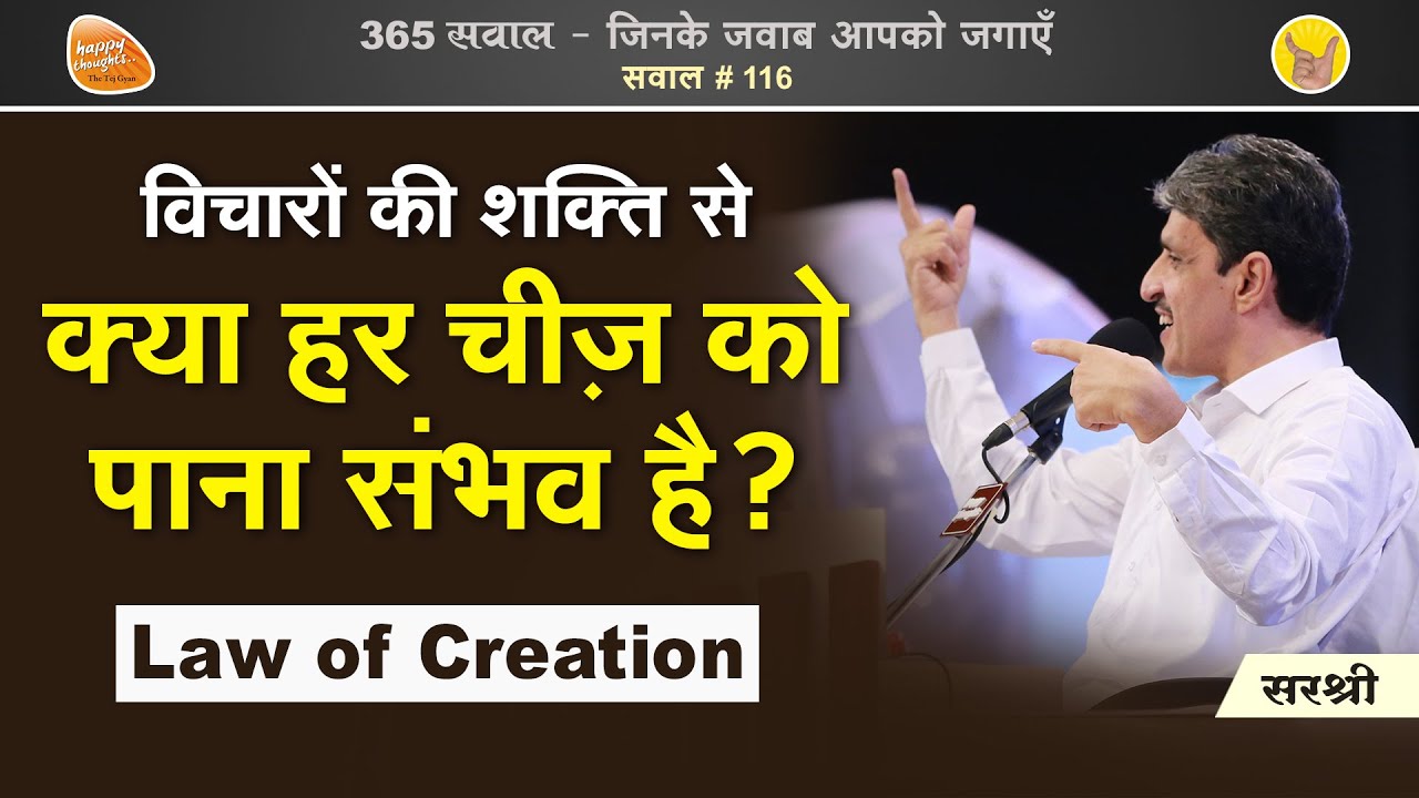 विचारों की शक्ति से इंसान असंभव कार्य को भी संभव कर सकता है। - Law of Creation - TEJGYAN SIRSHREE
