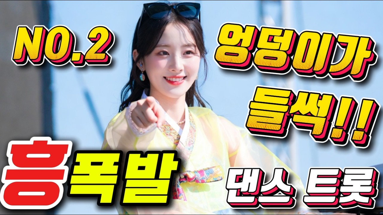 ❤️ 엉덩이가 가만히 못 있는 💃✨ 왁자지껄 댄스 메들리 🎊🎵💥🚗🛣️관광버스메들리, 댄스트로트, 트로트메들리, 신나는트로트, 뽕짝메들리, 흥폭발, 인기트로트, 트로트1시간,