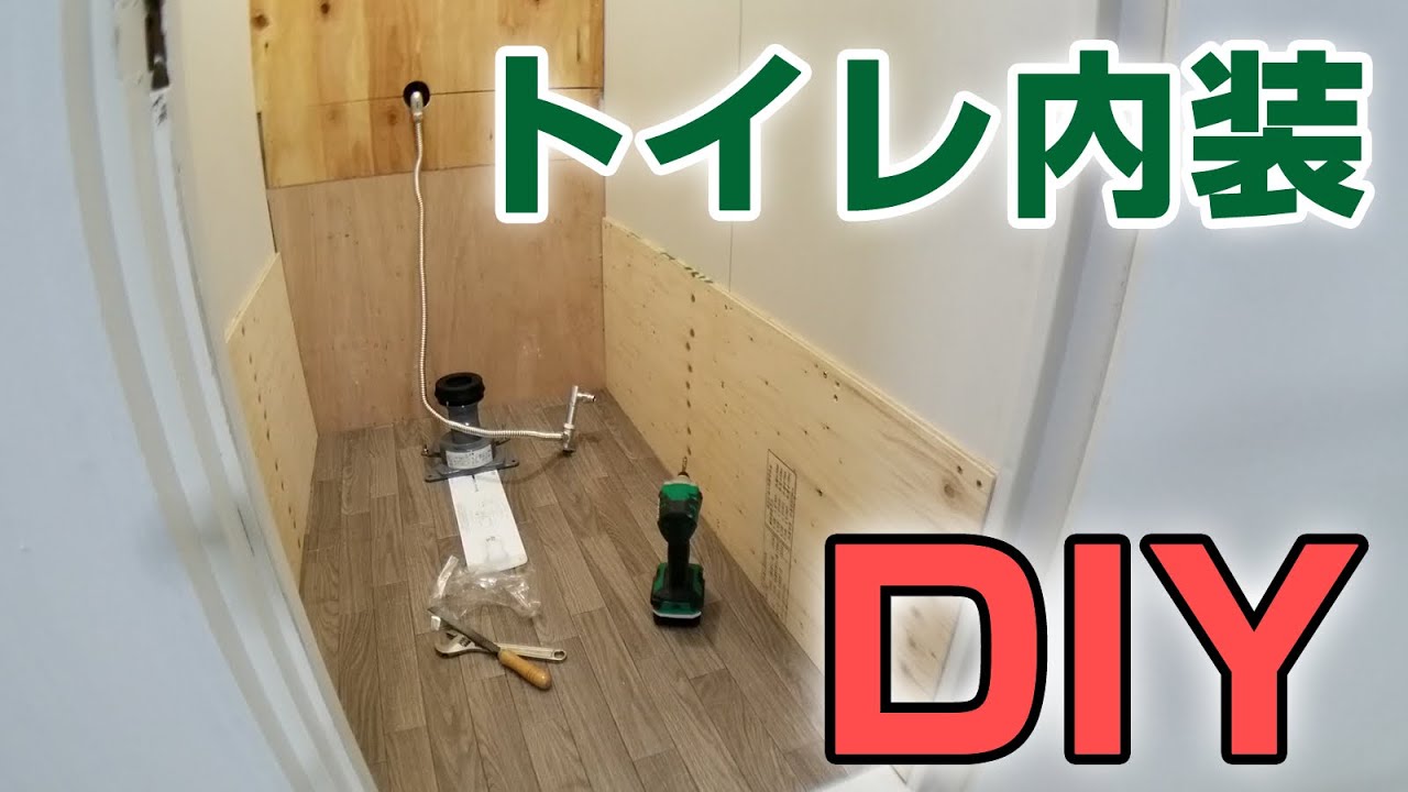#025 トイレの内装リフォーム【DIYで和式便座→洋式便座】