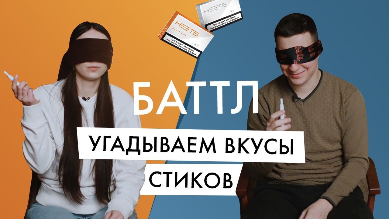 Баттл: пробуем и угадываем разные вкусы стиков для Айкос