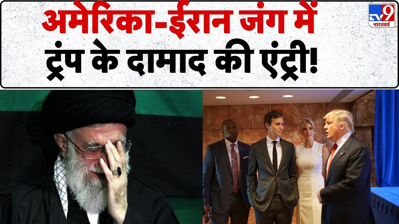 Iran America War Update: US-ईरान जंग में ट्रंप के son-in-law की एंट्री!- TV9 | Khamenei | Trump