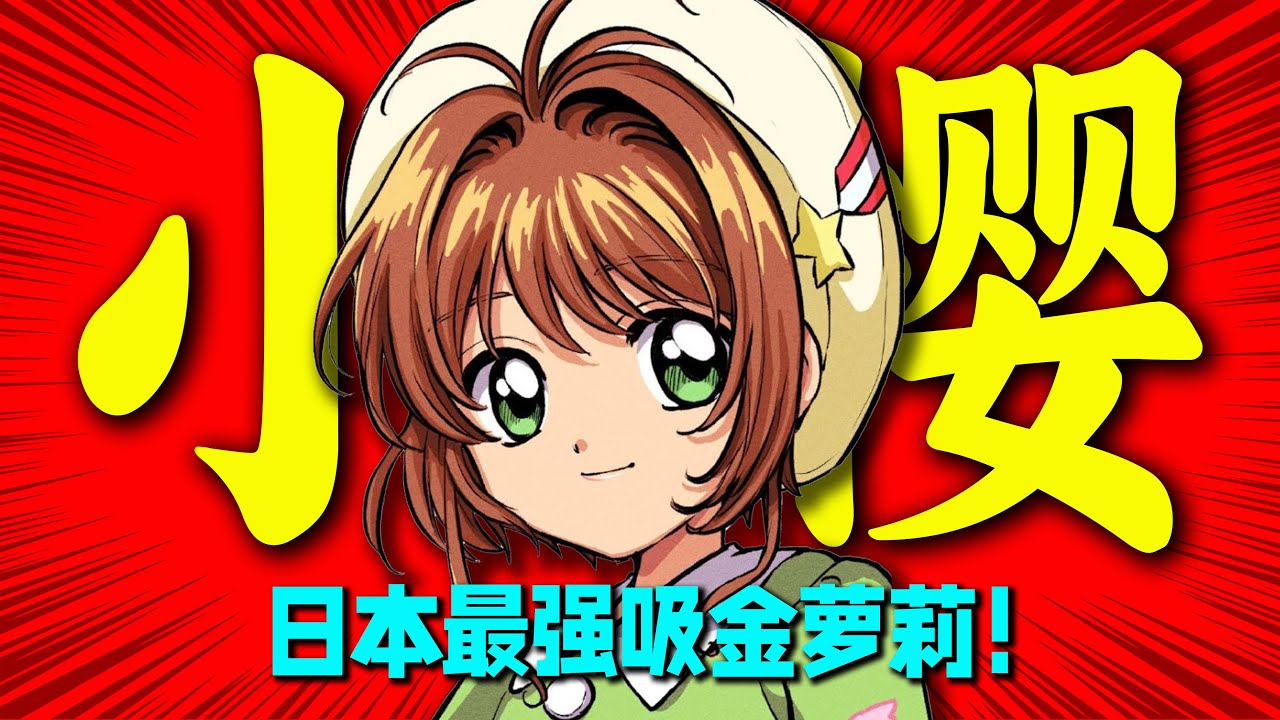 史上最强吸金萝莉！千亿IP背后的女性漫画团体clamp！