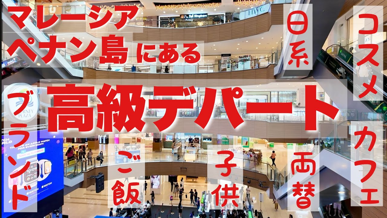 ▼ペナン島の高級百貨店▲ 歩き回ってレポート
