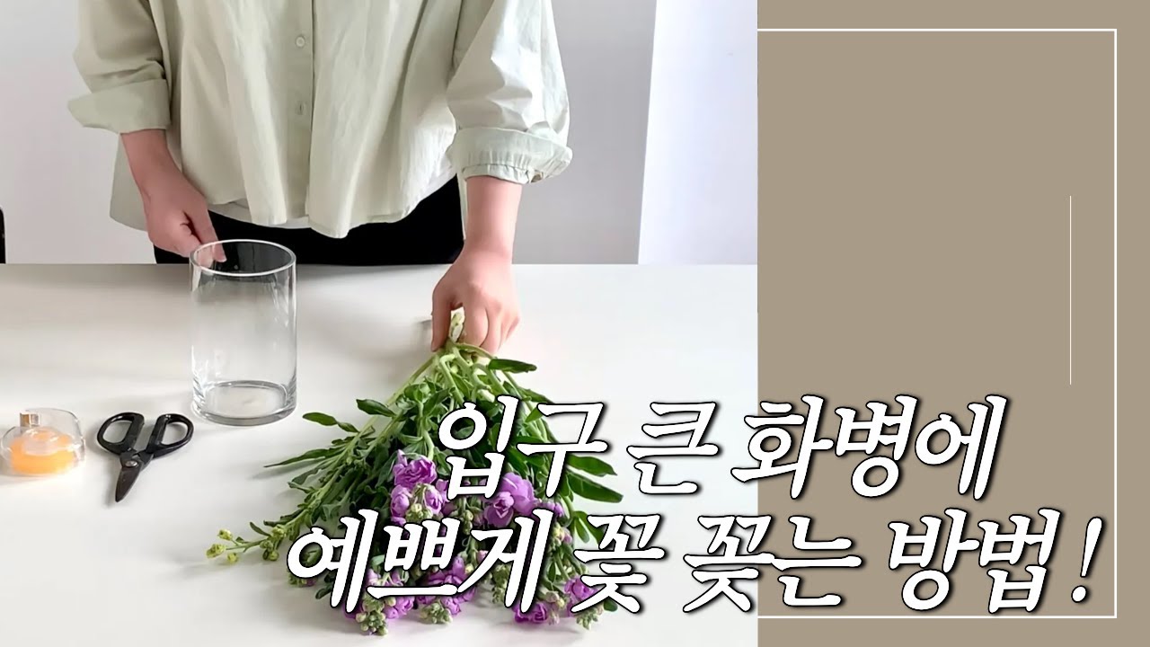 10년차 플로리스트가 알려주는 입구 큰 화병에 예쁘게 꽃 꽂는 방법 ㅣ 플로리스트ㅣ꽃꽂이ㅣ화병꽂이ㅣ꽃ㅣ스토크