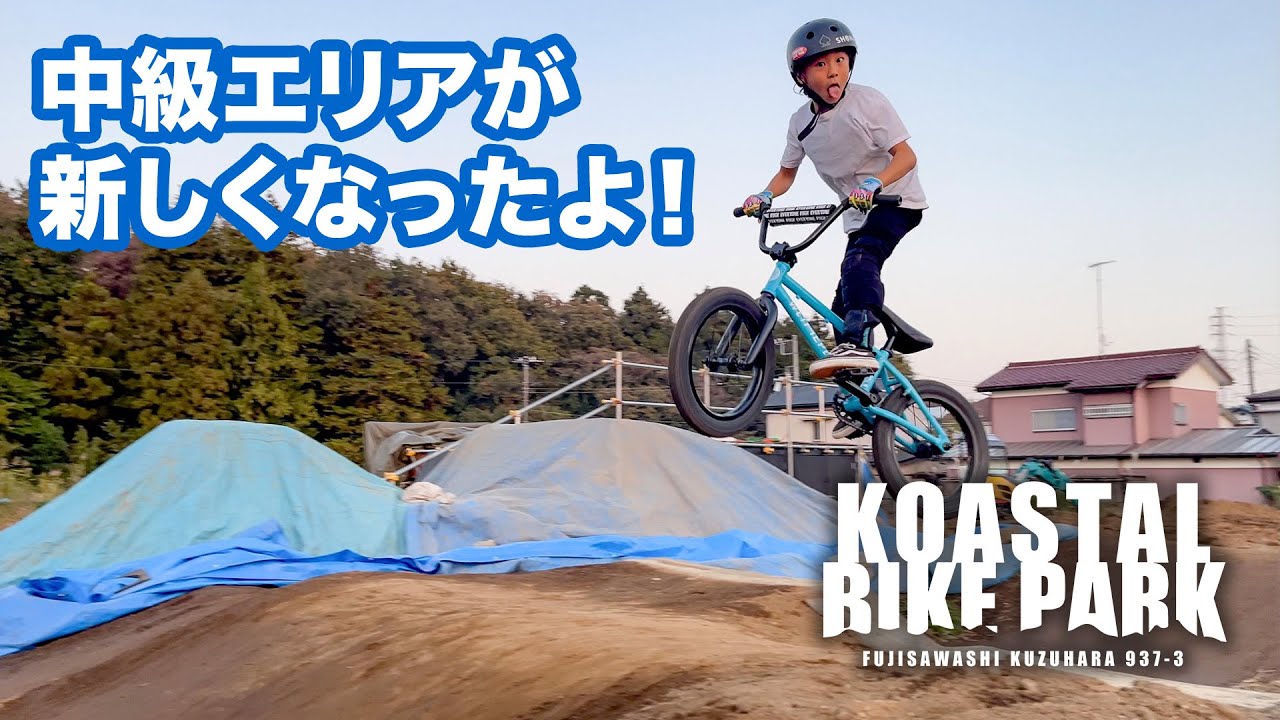 中級エリアが新しくなりました！｜KOASTAL BIKE PARK｜BMX｜マウンテンバイク