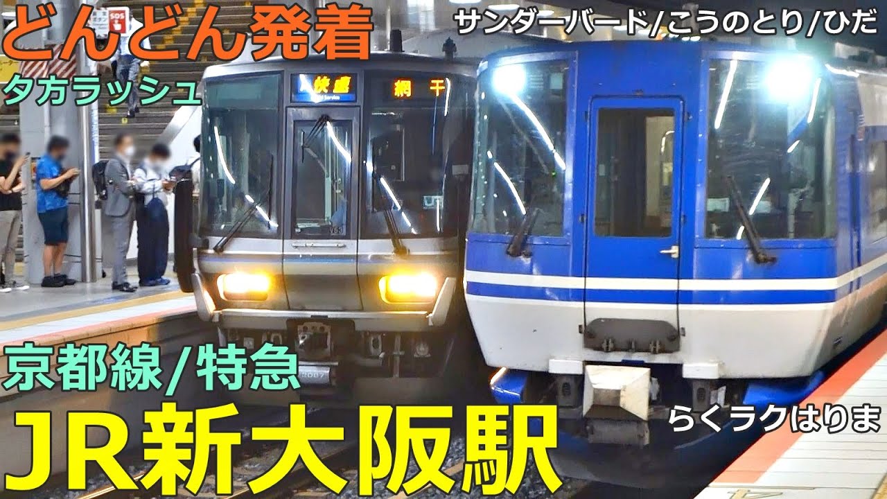 JR新大阪駅 (京都線7～10番線 3)🚃どんどん電車が発着！●新快速、特急 サンダーバード・こうのとり・スーパーはくと・らくラクはりま・ひだ 等／夕方ラッシュ【JR西日本】