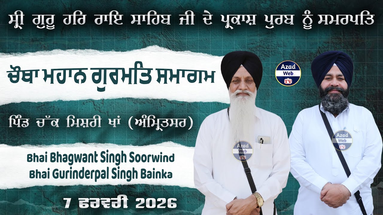 Bhai Bhagwant Singh Soorwind Bhai Gurinderpal Singh Bainka | Azad Web Tv